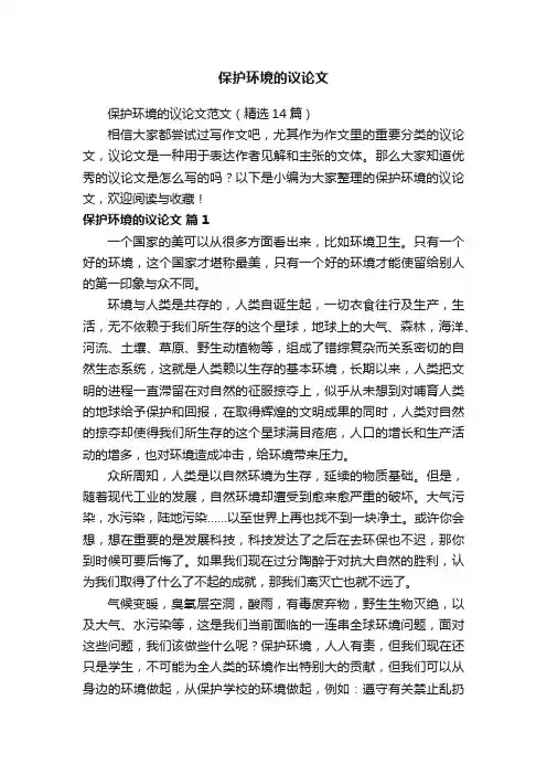 保护环境的议论文范文（精选14篇）