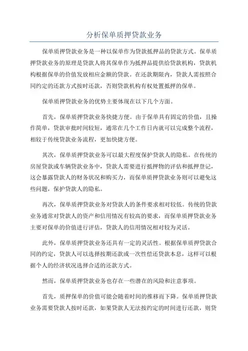 分析保单质押贷款业务