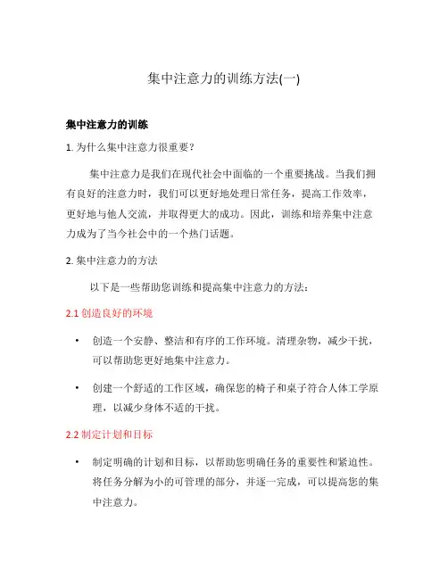 集中注意力的训练方法(一)