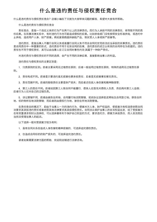 什么是违约责任与侵权责任竞合