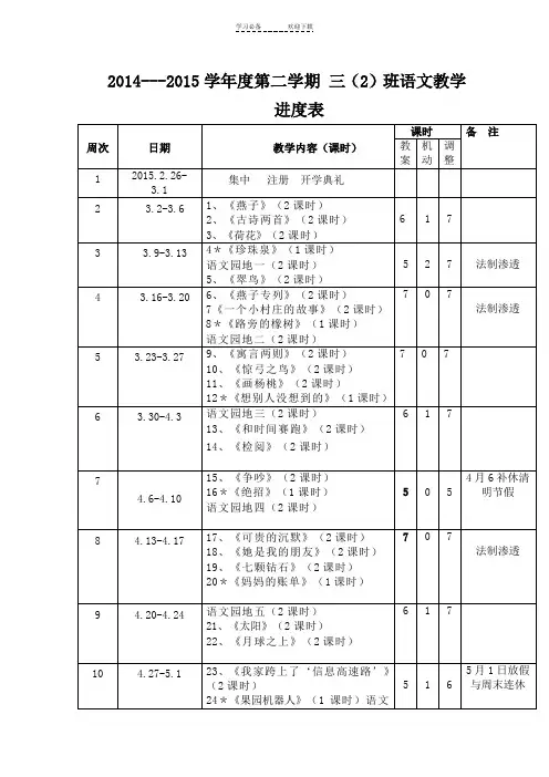 人教版三年级上册语文教学进度表