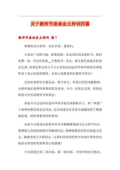 关于教师节座谈会主持词四篇