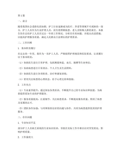 护工人员的总结报告范文(3篇)