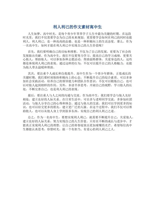 利人利己的作文素材高中生