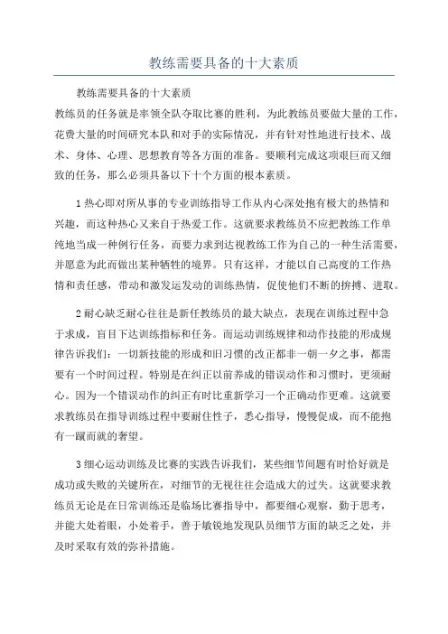 教练需要具备的十大素质