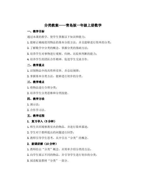 《分类》(教案)青岛版一年级上册数学