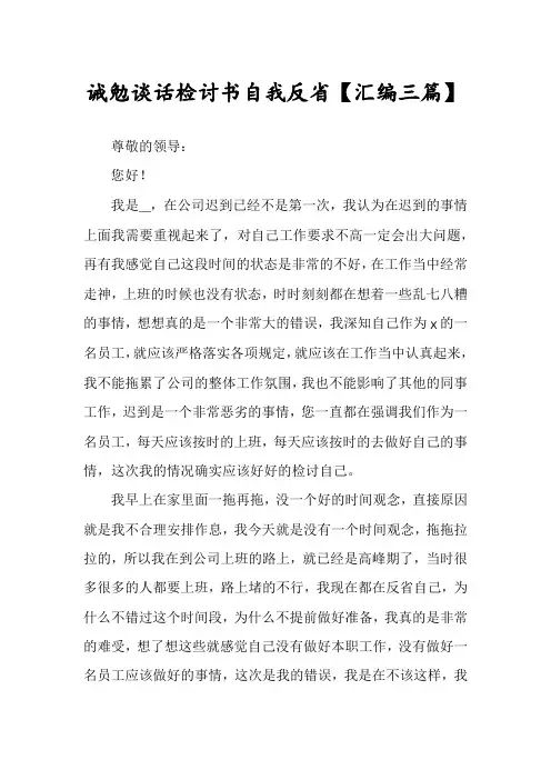诫勉谈话检讨书自我反省【汇编三篇】