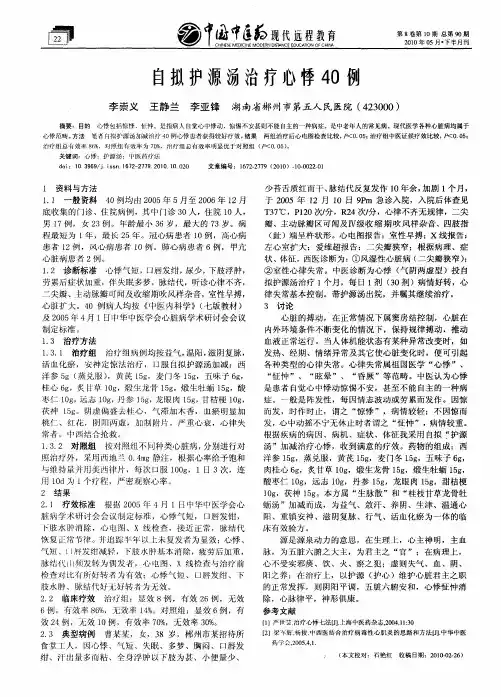 自拟护源汤治疗心悸40例