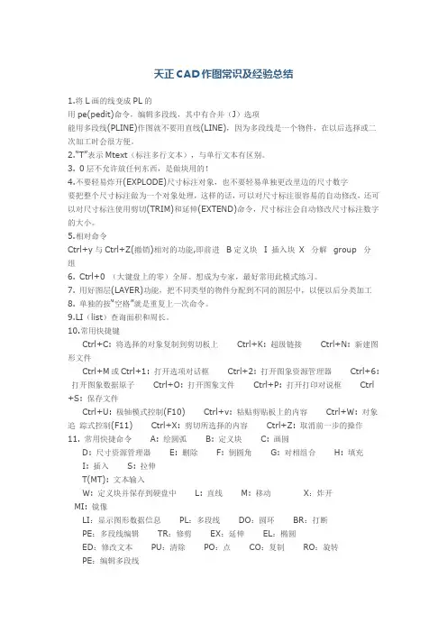 天正CAD作图常识及经验总结