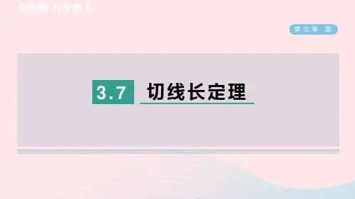 九下第3章圆7切线长定理作业新版北师大版