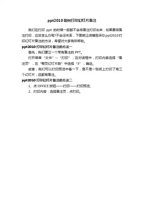 ppt2010如何打印幻灯片备注