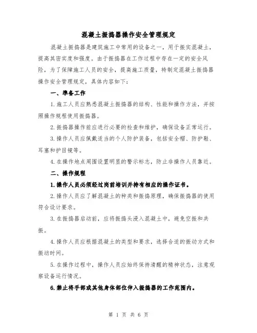 混凝土振捣器操作安全管理规定(四篇)