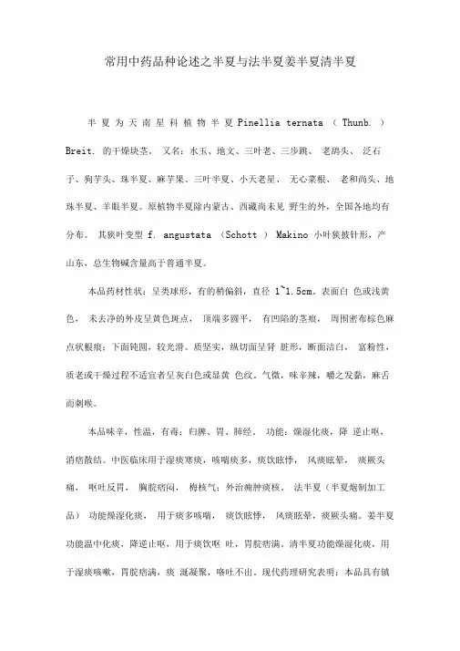 常用中药品种论述之半夏与法半夏姜半夏清半夏