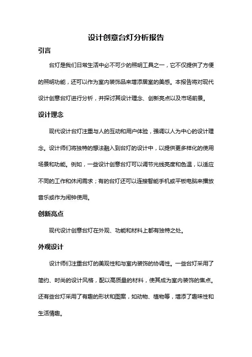 设计创意台灯分析报告