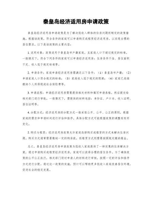 秦皇岛经济适用房申请政策