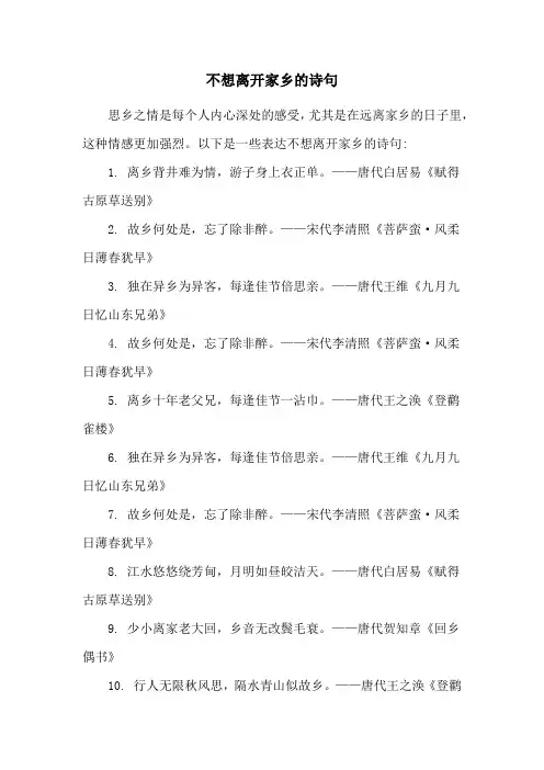 不想离开家乡的诗句