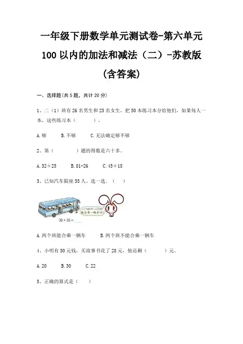 苏教版一年级下册数学单元测试卷第六单元 100以内的加法和减法(二)(含答案)