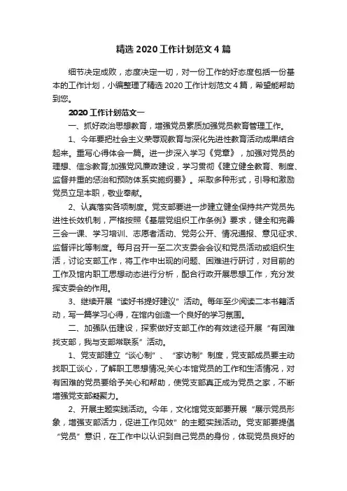 精选2020工作计划范文4篇