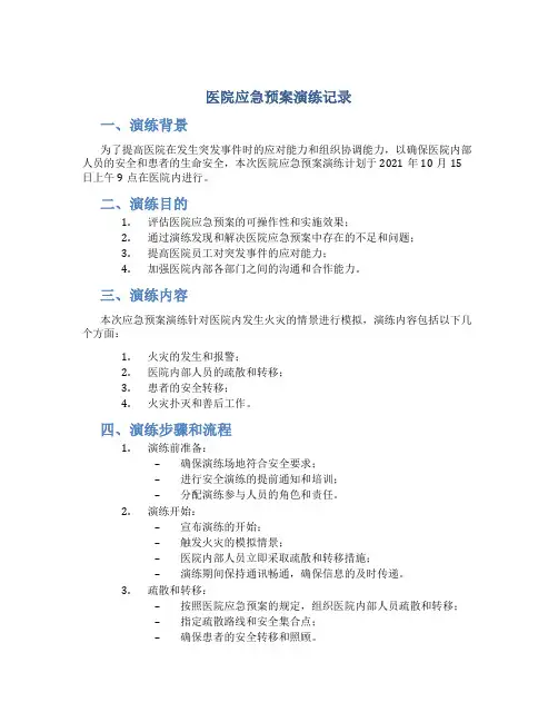 医院应急预案演练记录