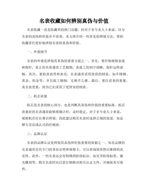 名表收藏如何辨别真伪与价值
