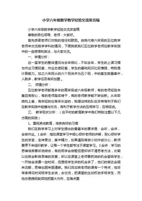 小学六年级数学教学经验交流发言稿