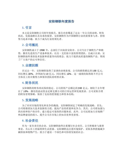 安阳钢铁年度报告