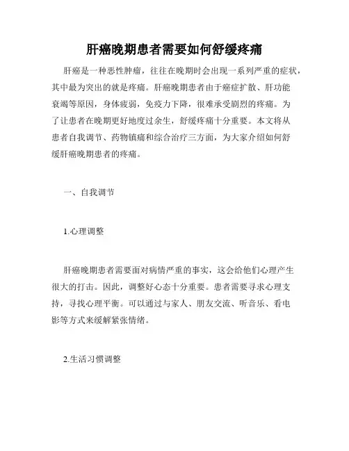 肝癌晚期患者需要如何舒缓疼痛