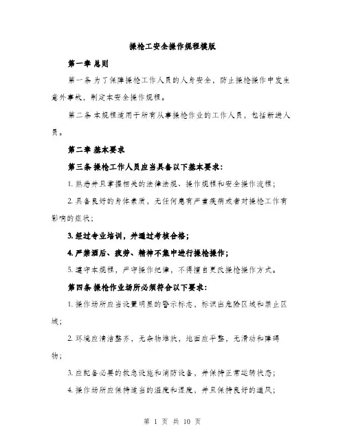操枪工安全操作规程模版（3篇）