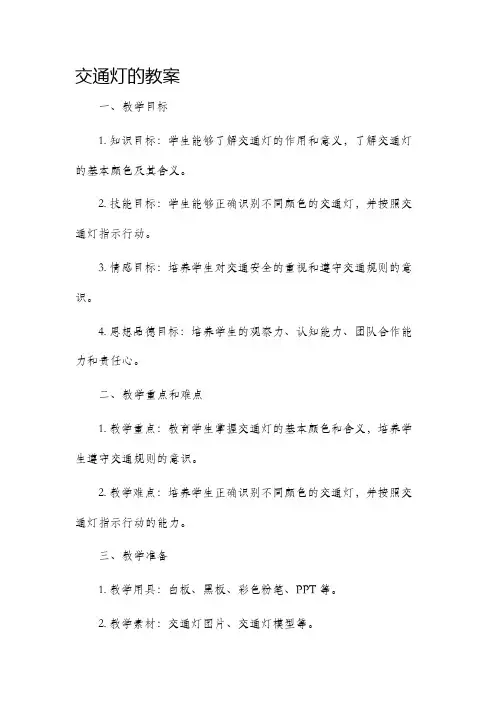交通灯的市公开课获奖教案省名师优质课赛课一等奖教案