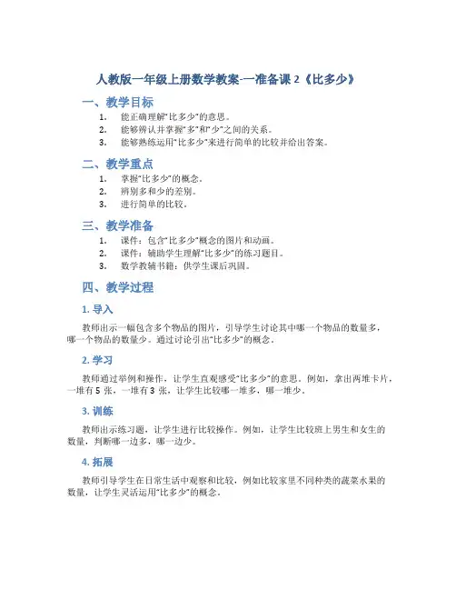 人教版一年级上册数学教案-一准备课2《比多少》