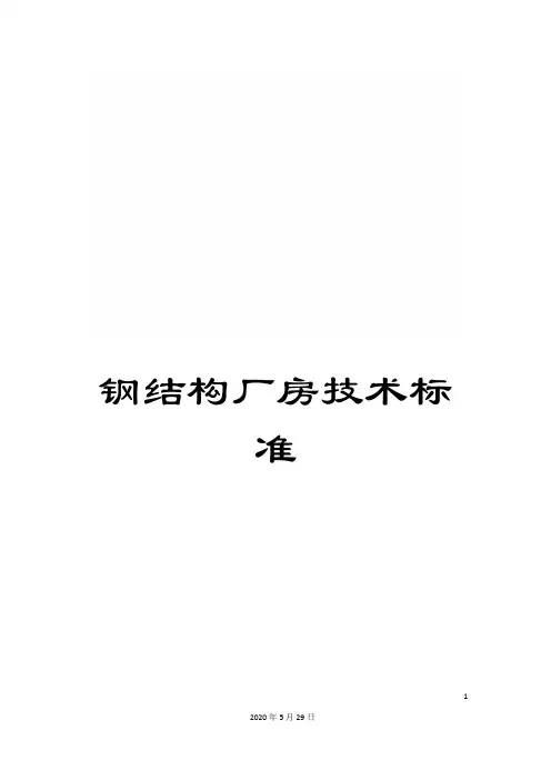 钢结构厂房技术标准