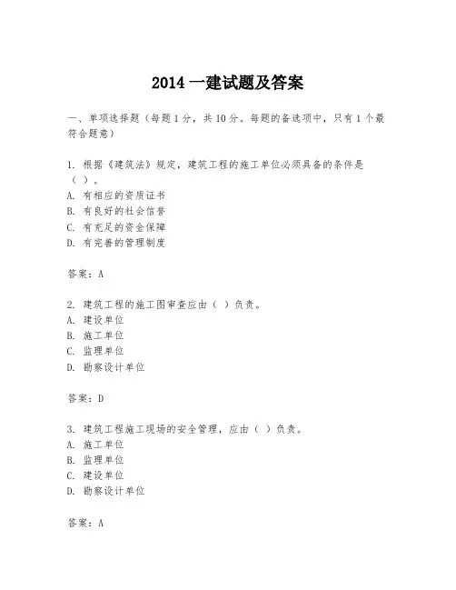 2014一建试题及答案