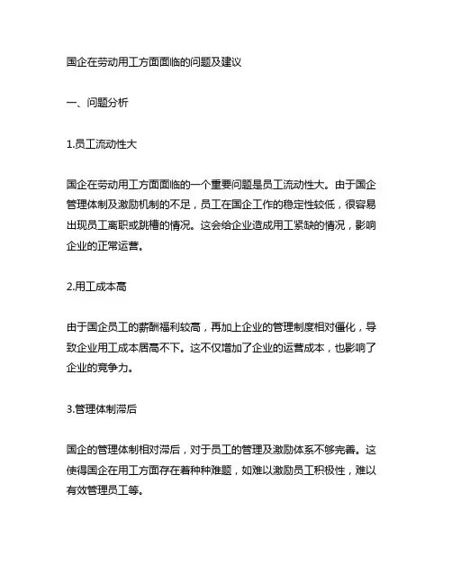 国企在劳动用工方面面临的问题及建议
