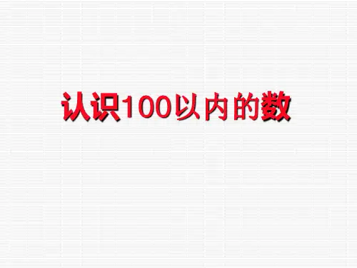 一年级下册数学课件-3.1  认识100以内的数丨苏教版  22张PPT