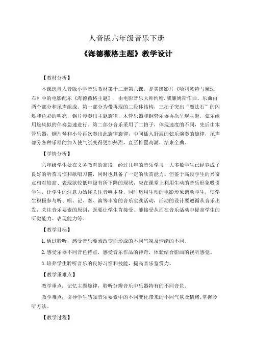 人音版六年级音乐下册《海德薇格主题》教学设计(公开课教案)