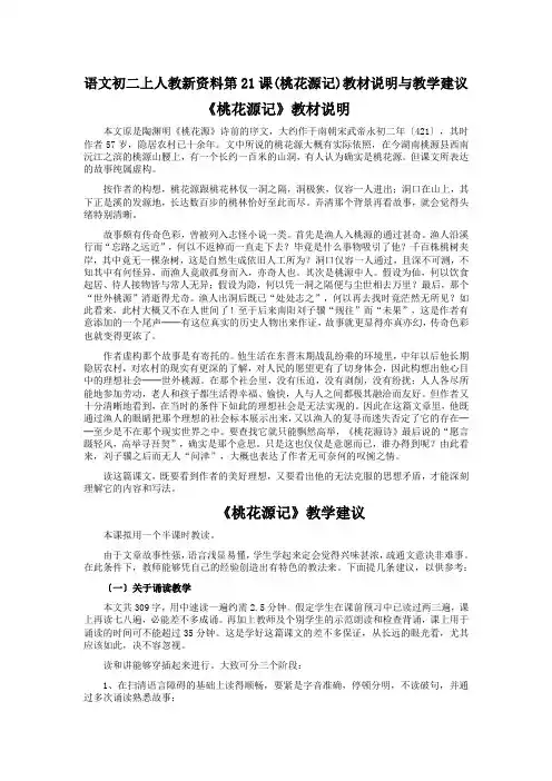 语文初二上人教新资料第21课(桃花源记)教材说明与教学建议