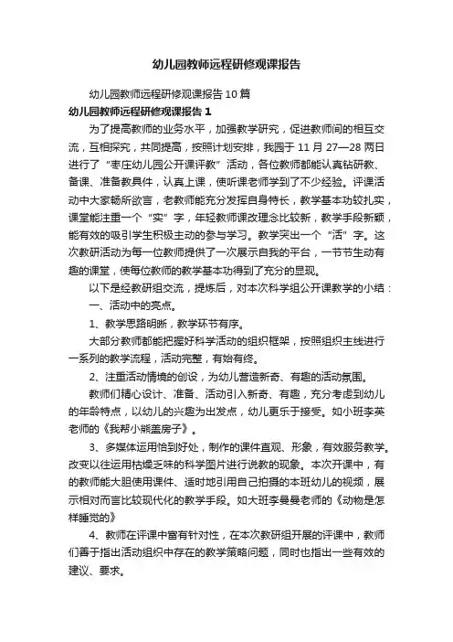 幼儿园教师远程研修观课报告