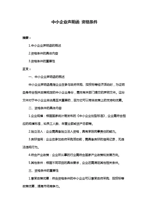 中小企业声明函 资格条件