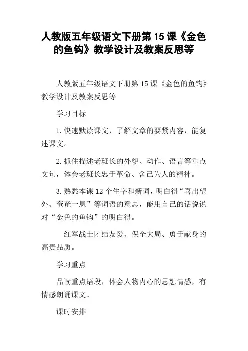 人教版五年级语文下册第15课金色的鱼钩教学设计及教案反思等