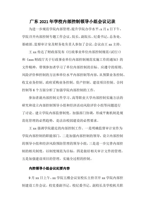 广东2021年学校内部控制领导小组会议记录