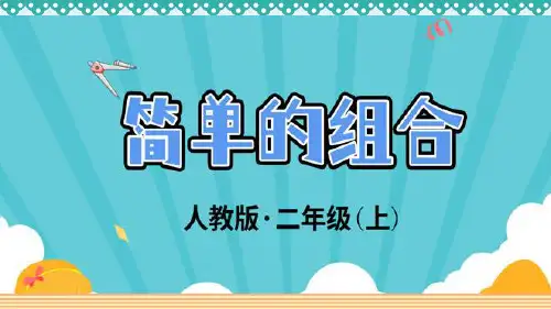 【人教版】二年级数学上册：8-2《简单的组合》_教学PPT