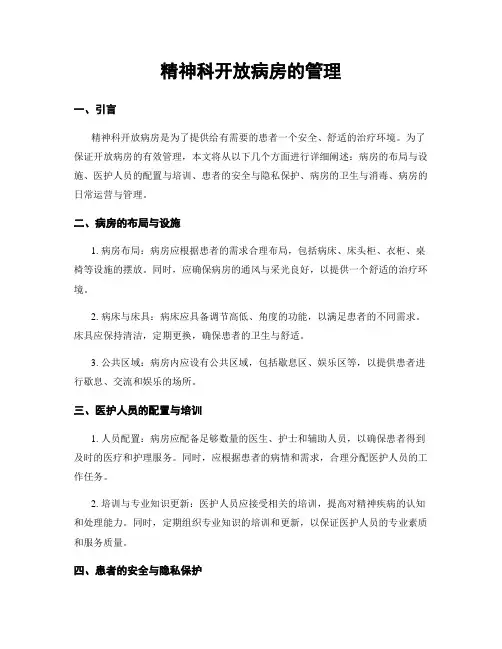 精神科开放病房的管理