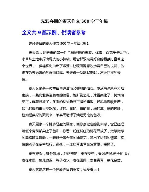 光彩夺目的春天作文300字三年级