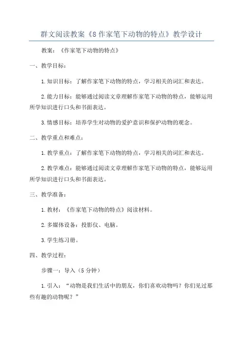 群文阅读教案《8作家笔下动物的特点》教学设计