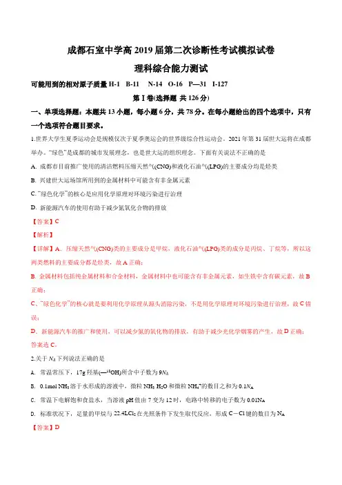 四川省成都市石室中学2019届高三第二次诊断性模拟测试化学试题(解析版)