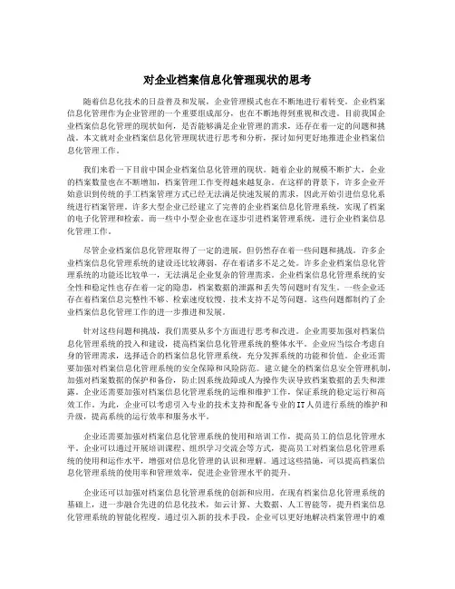 对企业档案信息化管理现状的思考