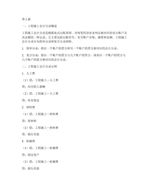 工程施工程的会计分录(3篇)