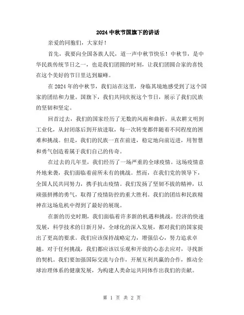 2024中秋节国旗下的讲话