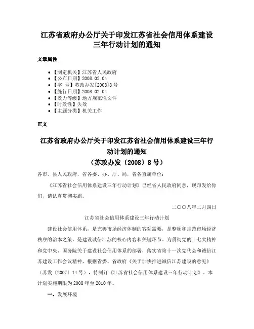 江苏省政府办公厅关于印发江苏省社会信用体系建设三年行动计划的通知