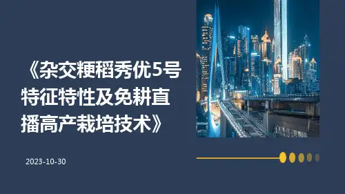 杂交粳稻秀优5号特征特性及免耕直播高产栽培技术